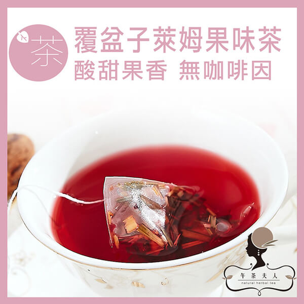 午茶夫人 覆盆子萊姆茶(8入/包)