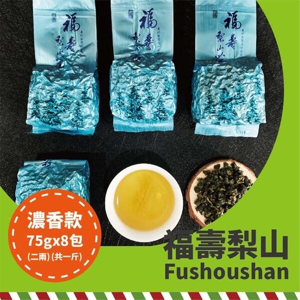 【名池茶業】山雪秘境-福壽梨山極品手採高冷烏龍(濃香)(75g x8)
