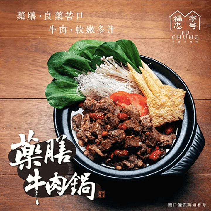 [福忠字號] 藥膳牛肉鍋 ( 1200g/盒)