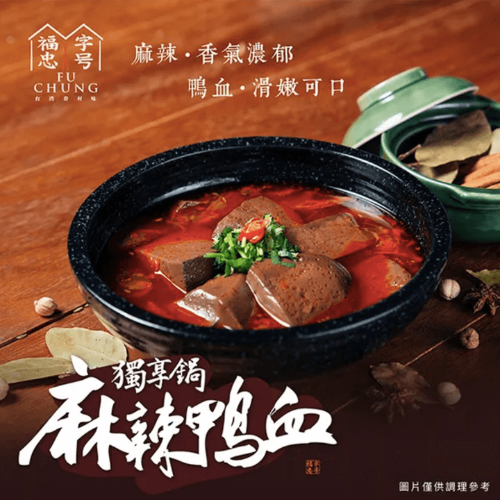 [福忠字號] 麻辣鴨血獨享鍋 (500g*2入/盒)
