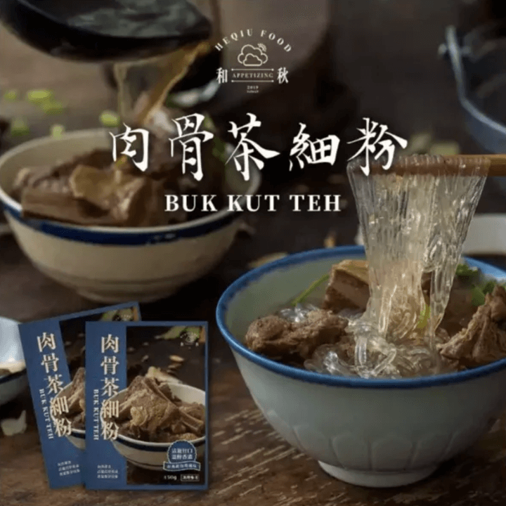 ※2包※ [和秋] 肉骨茶細粉